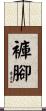 褲腳 Scroll