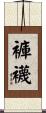 褲襪 Scroll