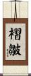 褶皺 Scroll