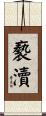 褻瀆 Scroll
