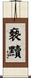 褻黷 Scroll
