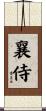 襄侍 Scroll