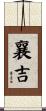 襄吉 Scroll