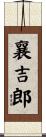 襄吉郎 Scroll