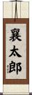 襄太郎 Scroll