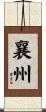 襄州 Scroll
