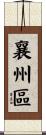 襄州區 Scroll
