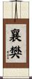 襄樊 Scroll