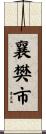 襄樊市 Scroll