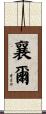 襄爾 Scroll