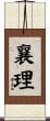 襄理 Scroll