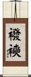 襏襫 Scroll