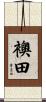 襖田 Scroll