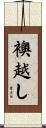 襖越し Scroll