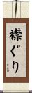 襟ぐり Scroll