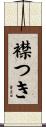 襟つき Scroll