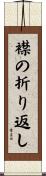 襟の折り返し Scroll
