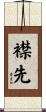 襟先 Scroll