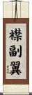 襟副翼 Scroll