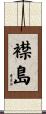 襟島 Scroll