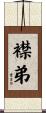 襟弟 Scroll