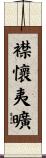 襟懷夷曠 Scroll