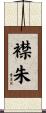 襟朱 Scroll