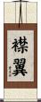 襟翼 Scroll