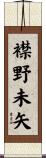 襟野未矢 Scroll