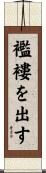 襤褸を出す Scroll