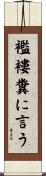 襤褸糞に言う Scroll