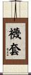 襪套 Scroll