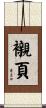 襯頁 Scroll