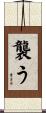 襲う Scroll