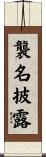 襲名披露 Scroll