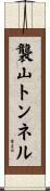 襲山トンネル Scroll