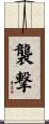 襲撃 Scroll