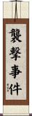 襲撃事件 Scroll