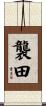 襲田 Scroll
