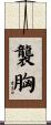 襲胸 Scroll