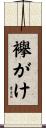 襷がけ Scroll