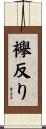 襷反り Scroll