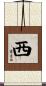 西 Scroll