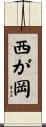 西が岡 Scroll