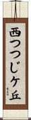 西つつじケ丘 Scroll