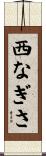 西なぎさ Scroll