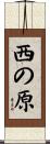 西の原 Scroll