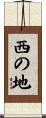 西の地 Scroll