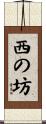 西の坊 Scroll