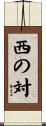 西の対 Scroll